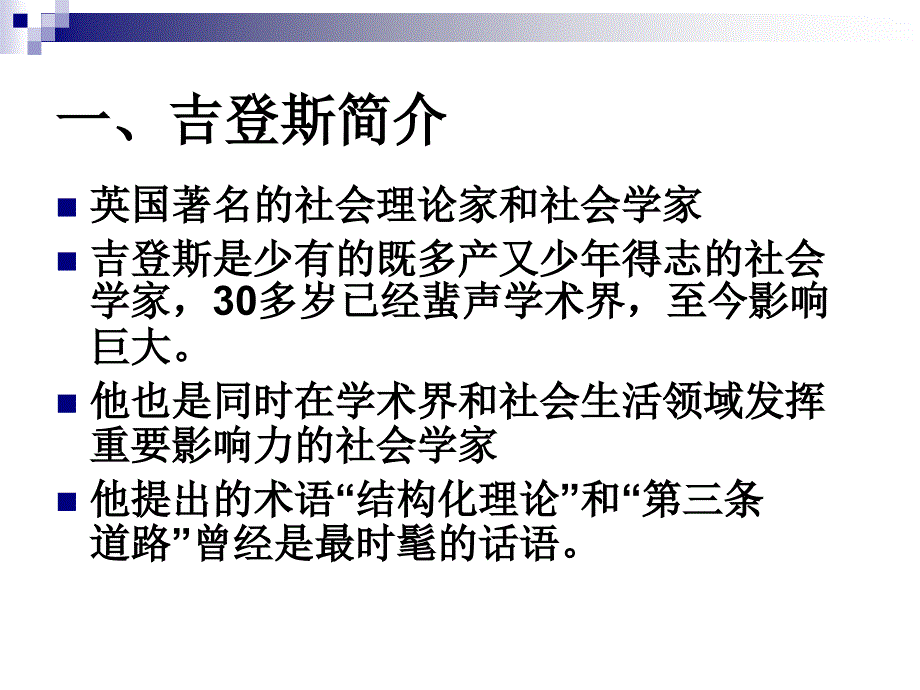 吉登斯的结构化理论.ppt_第2页
