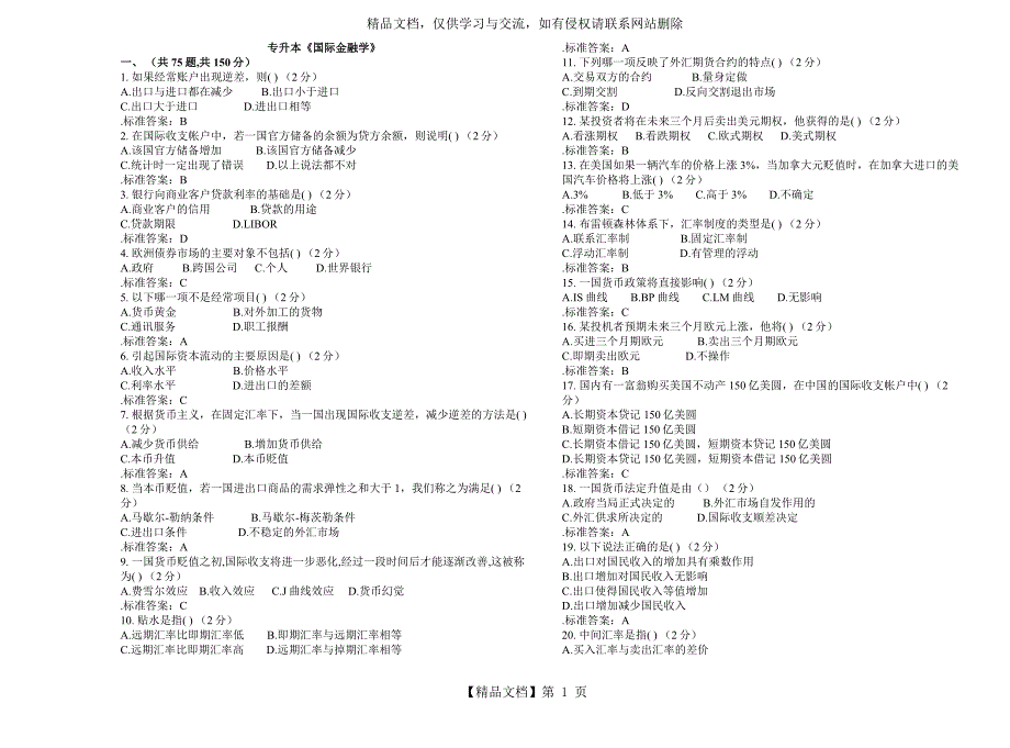 专升本国际金融学试卷答案.doc_第1页