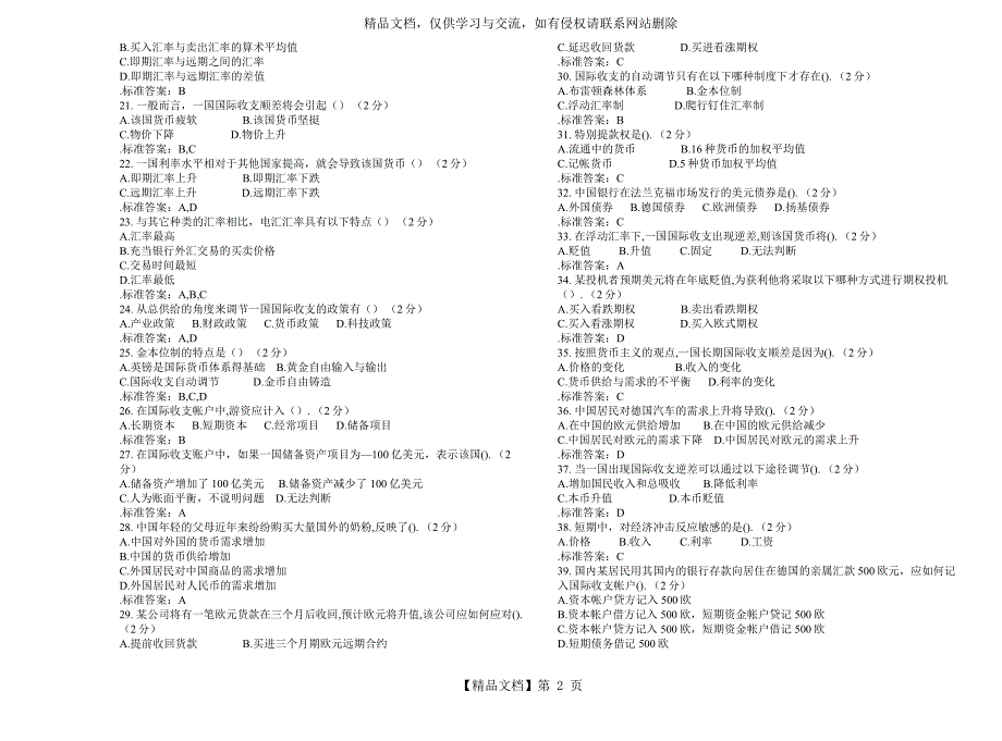 专升本国际金融学试卷答案.doc_第2页