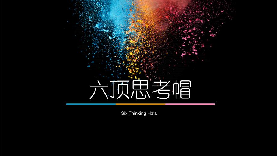 六顶思考帽完整课件.ppt_第1页