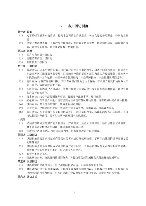 售后服务客户回访办法.doc