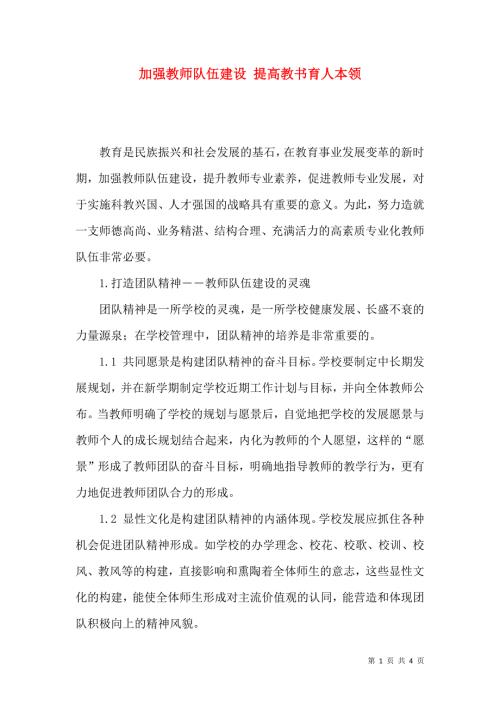 加强教师队伍建设提高教书育人本领.docx