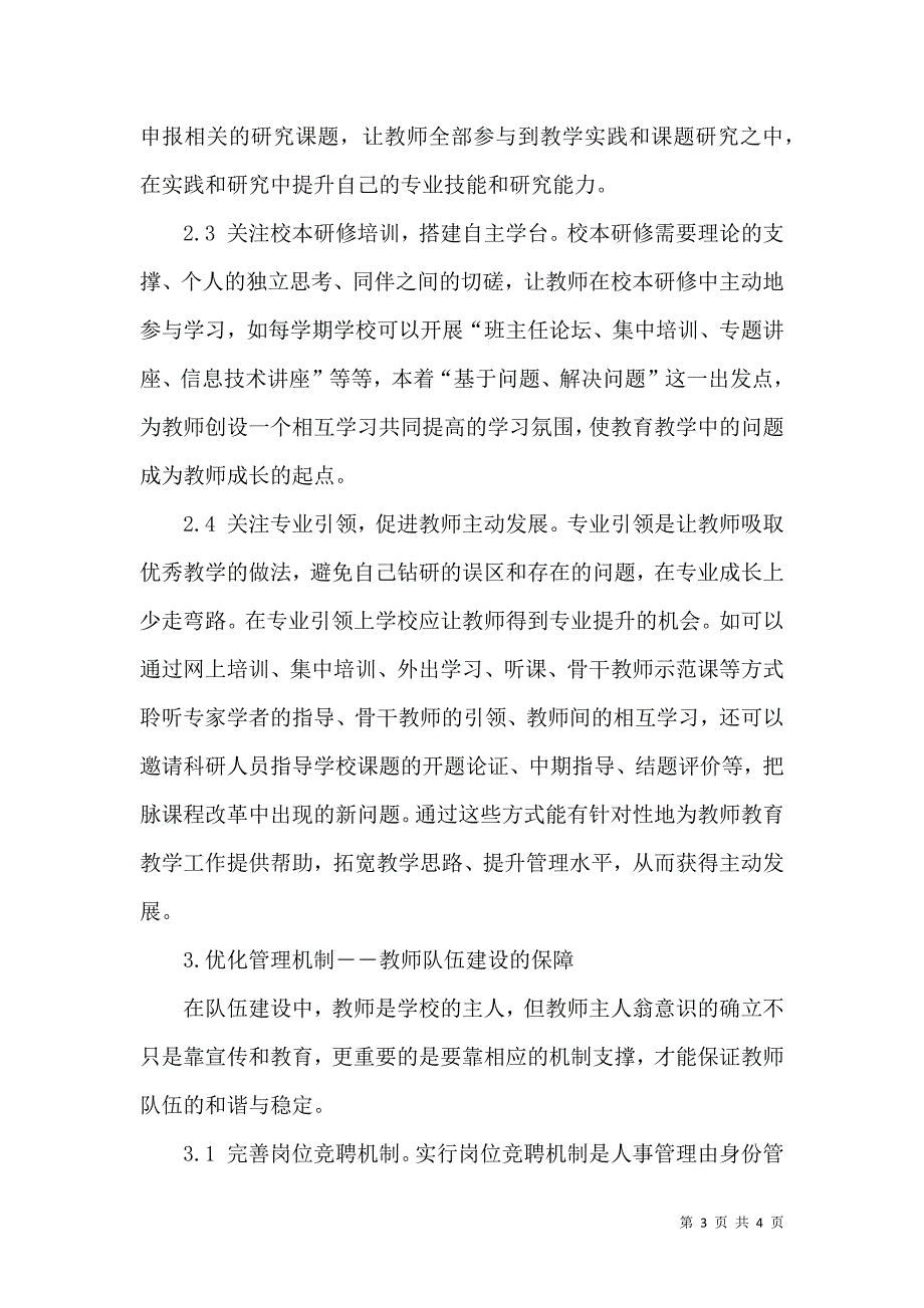 加强教师队伍建设提高教书育人本领.docx_第3页