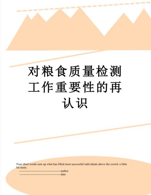 对粮食质量检测工作重要性的再认识.doc