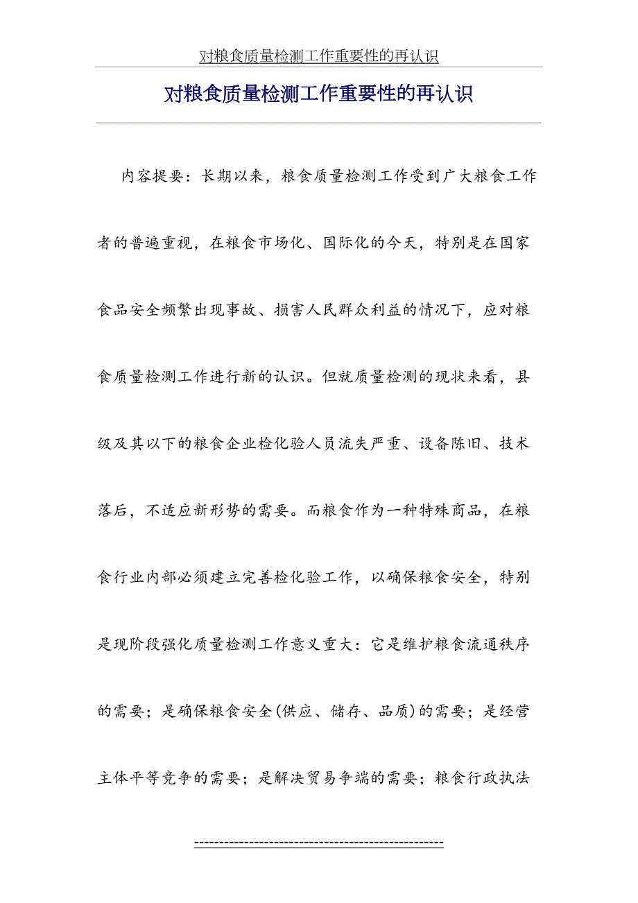对粮食质量检测工作重要性的再认识.doc_第2页