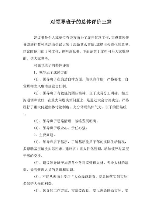 对领导班子的总体评价三篇.doc