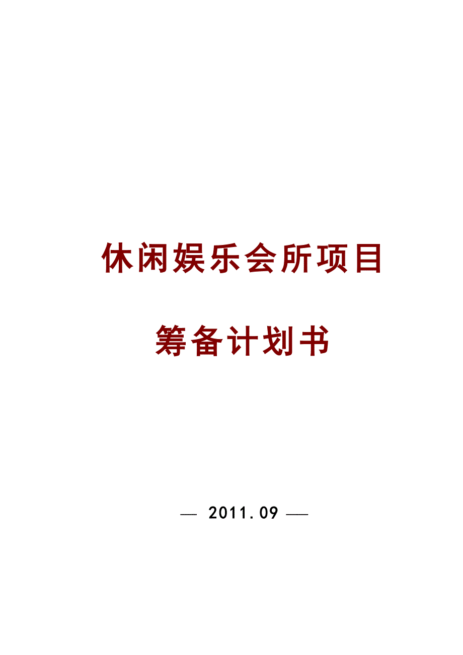 休闲娱乐会所项目策划书模板范本.doc_第1页
