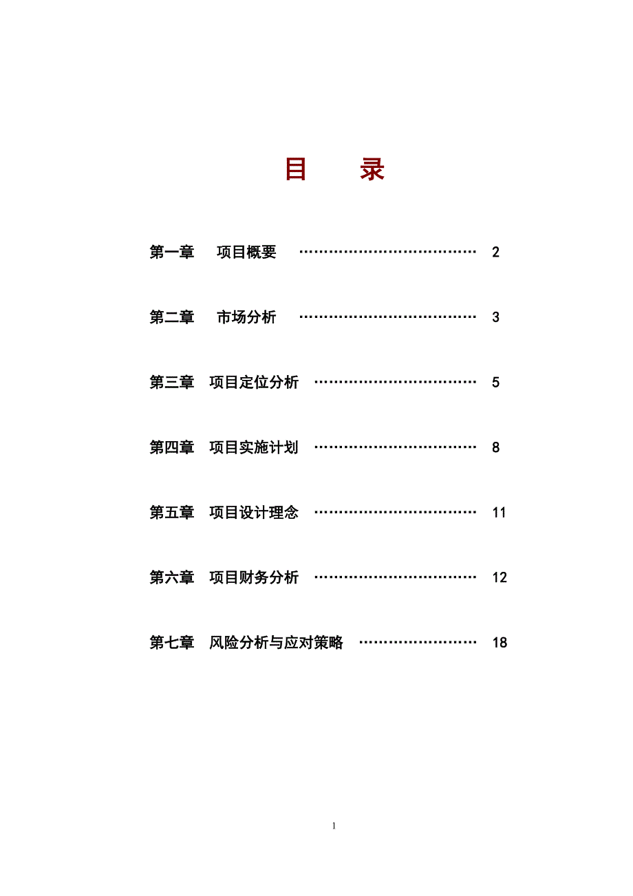 休闲娱乐会所项目策划书模板范本.doc_第2页