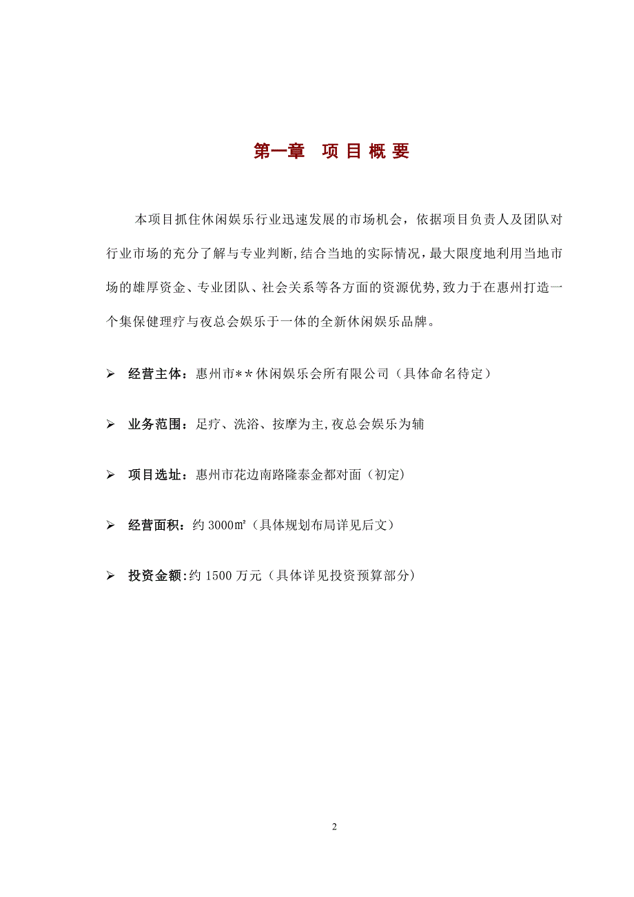 休闲娱乐会所项目策划书模板范本.doc_第3页