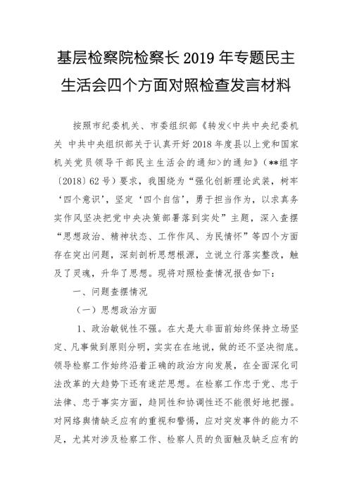 基层检察院检察长专题民主生活会四个方面对照检查发言材料.doc