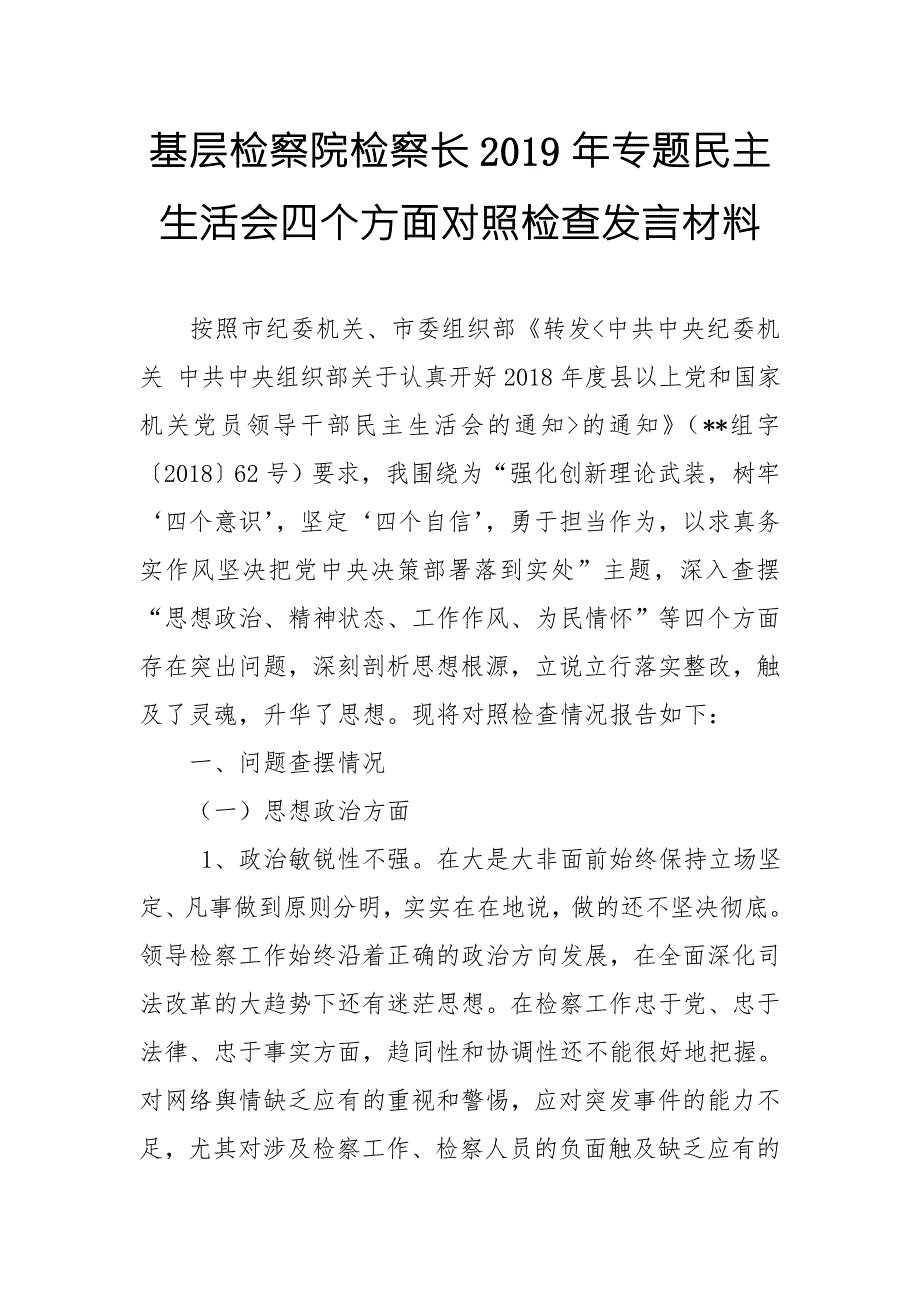 基层检察院检察长专题民主生活会四个方面对照检查发言材料.doc_第1页