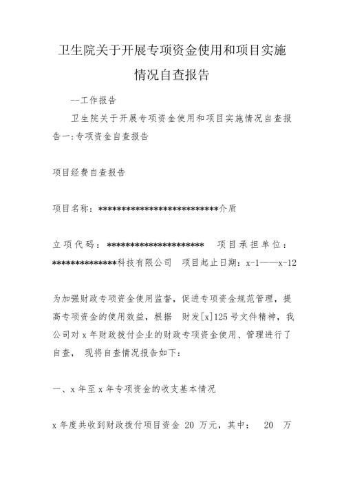 卫生院关于开展专项资金使用和项目实施情况自查报告.doc