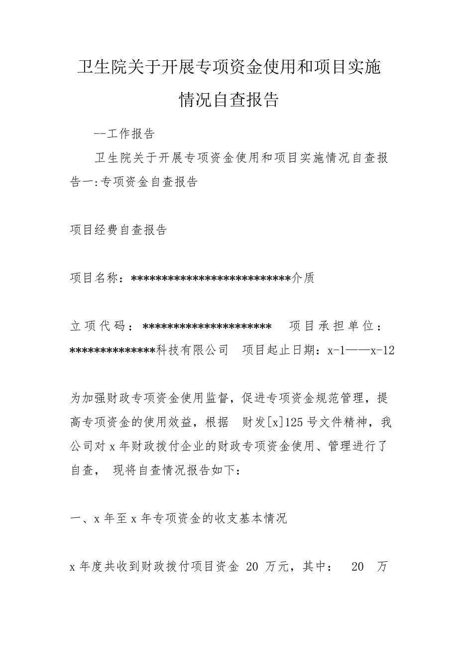 卫生院关于开展专项资金使用和项目实施情况自查报告.doc_第1页