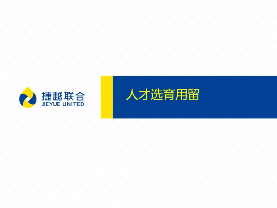人才选育用留经典培训.pptx_第1页
