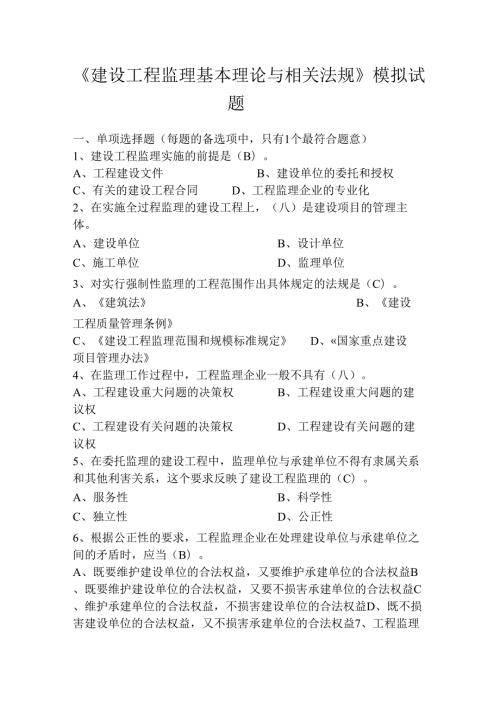 《建设工程监理基本理论与相关法规》模拟试题36872232.docx