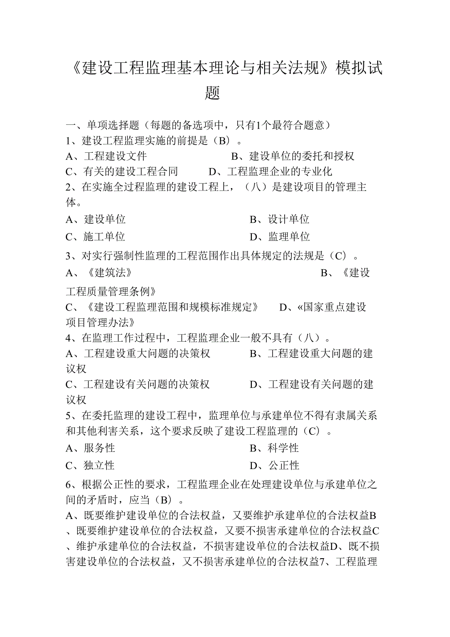 《建设工程监理基本理论与相关法规》模拟试题36872232.docx_第1页