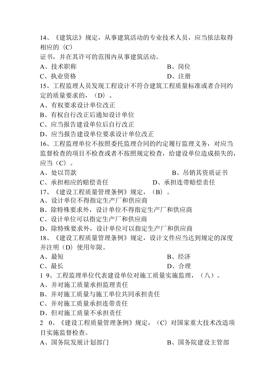 《建设工程监理基本理论与相关法规》模拟试题36872232.docx_第3页