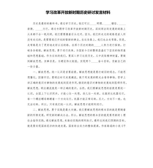 学改革开放新时期历史研讨发言材料模板.doc