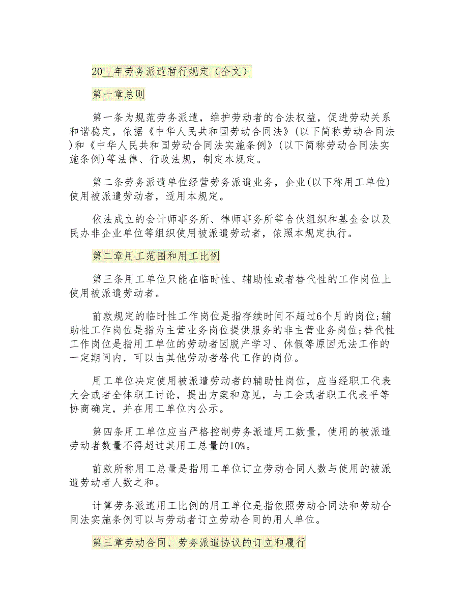 劳务派遣暂行规定全文.doc_第1页