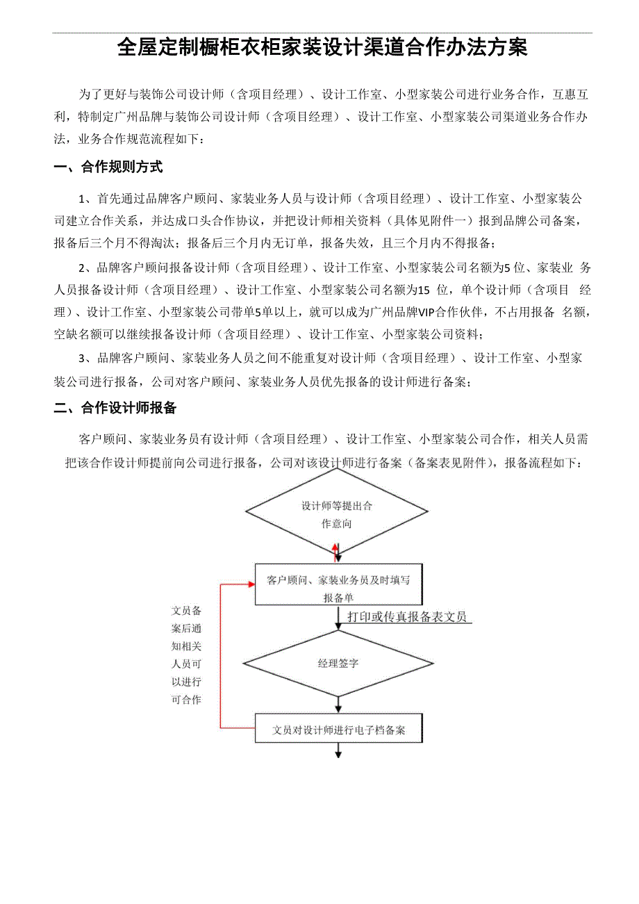 全屋定制橱柜衣柜家装设计渠道合作办法方案.docx_第1页