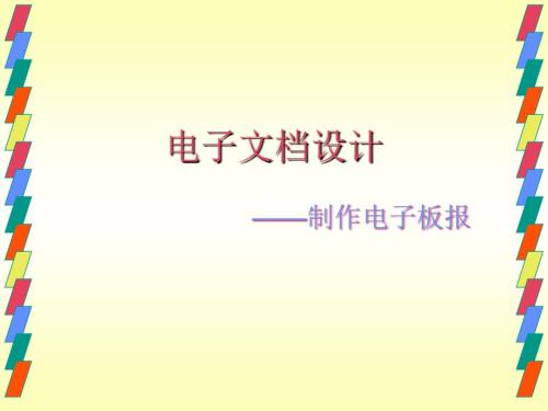 制作电子小报PPT课件.ppt