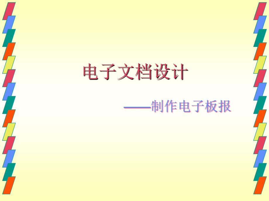 制作电子小报PPT课件.ppt_第1页