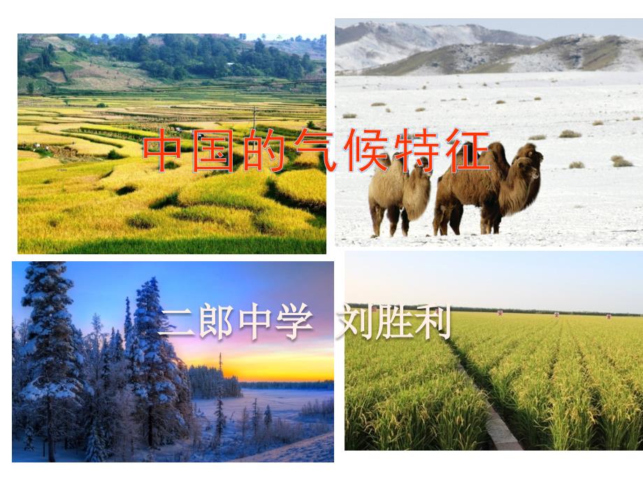 中国的气候特征课件.ppt_第1页