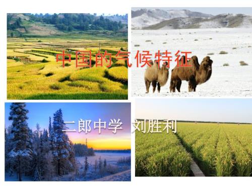 中国的气候特征课件.ppt