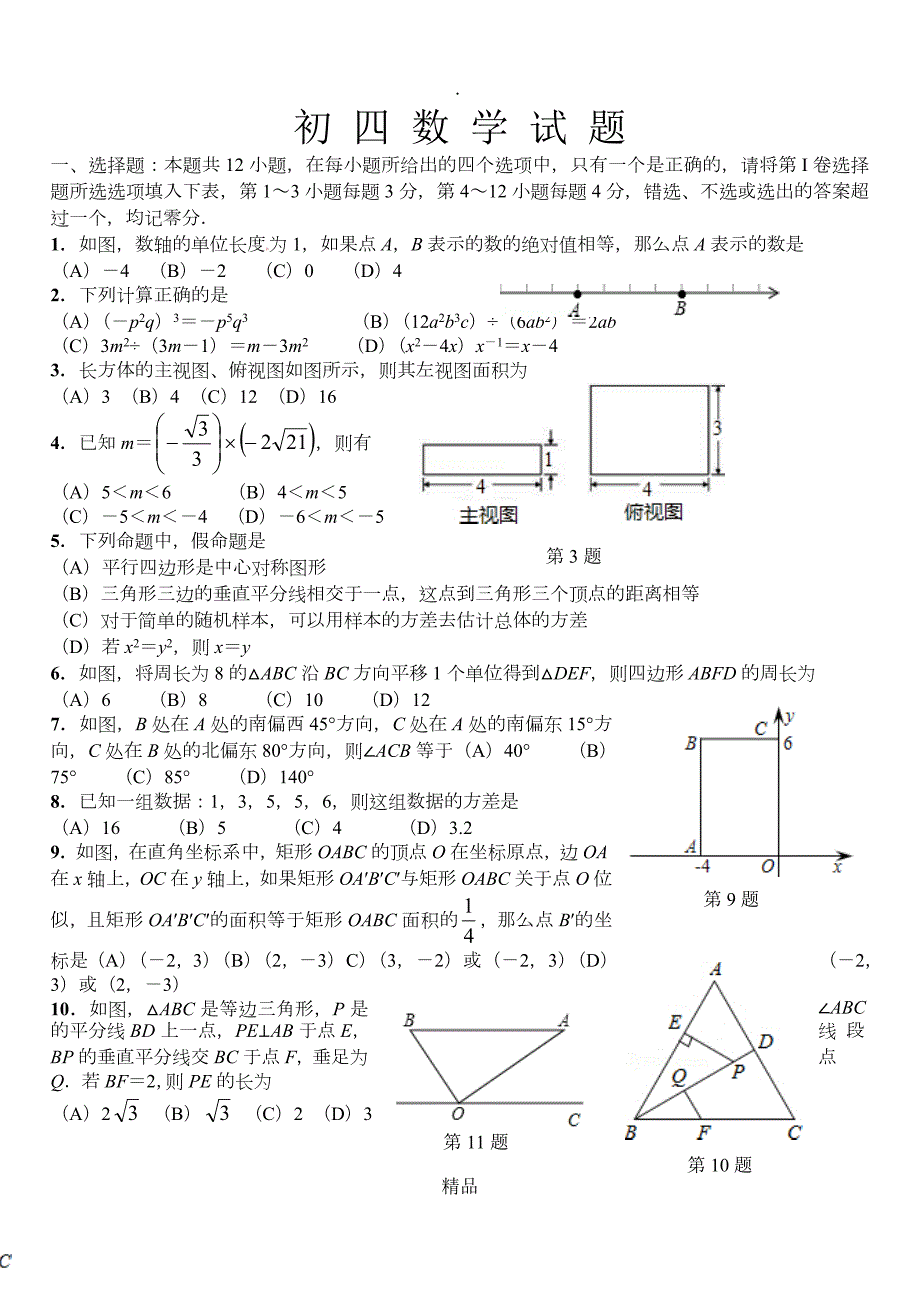 初中数学模拟试题及答案.doc_第1页