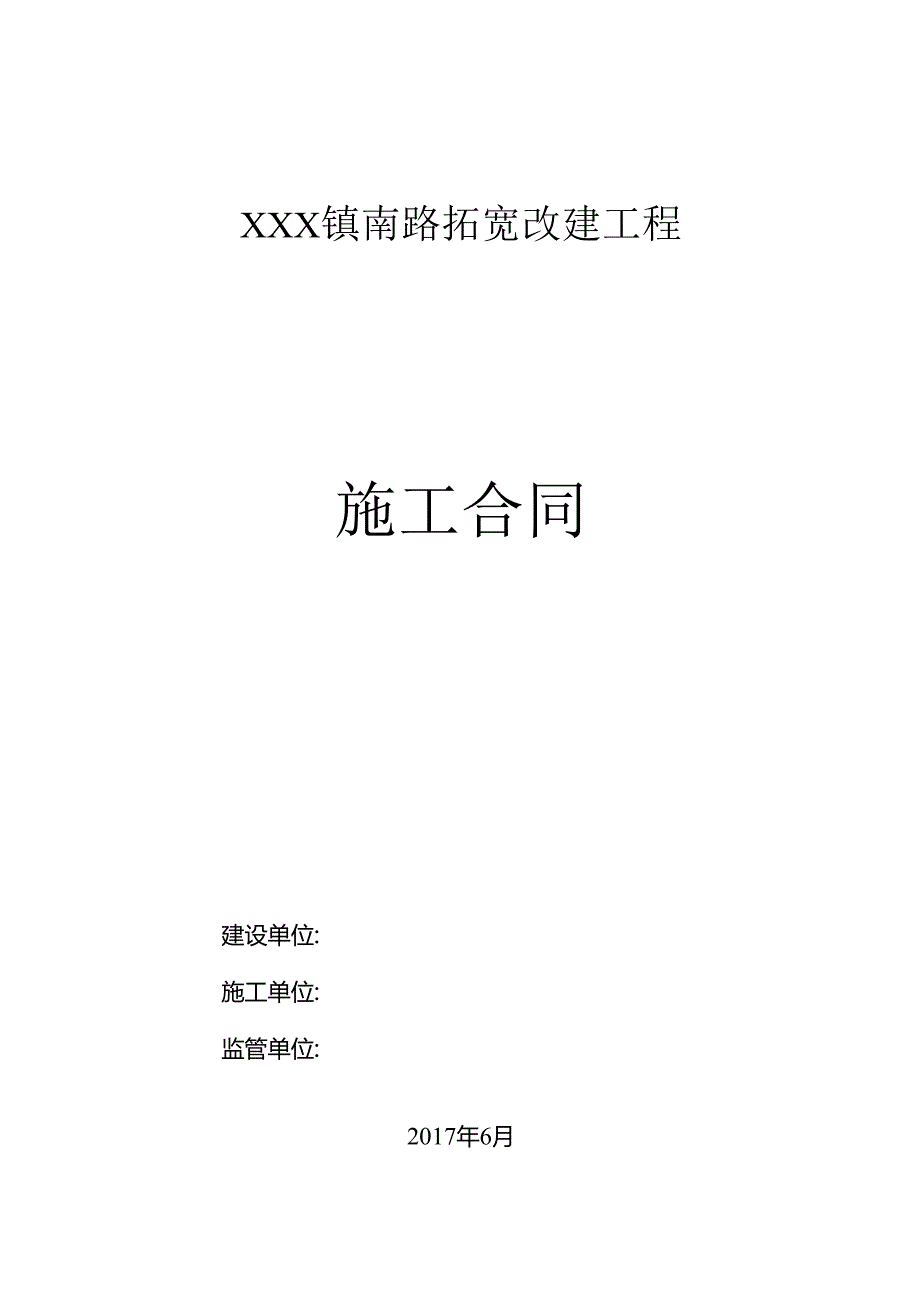 XXXX拓宽改建工程施工合同.docx_第1页