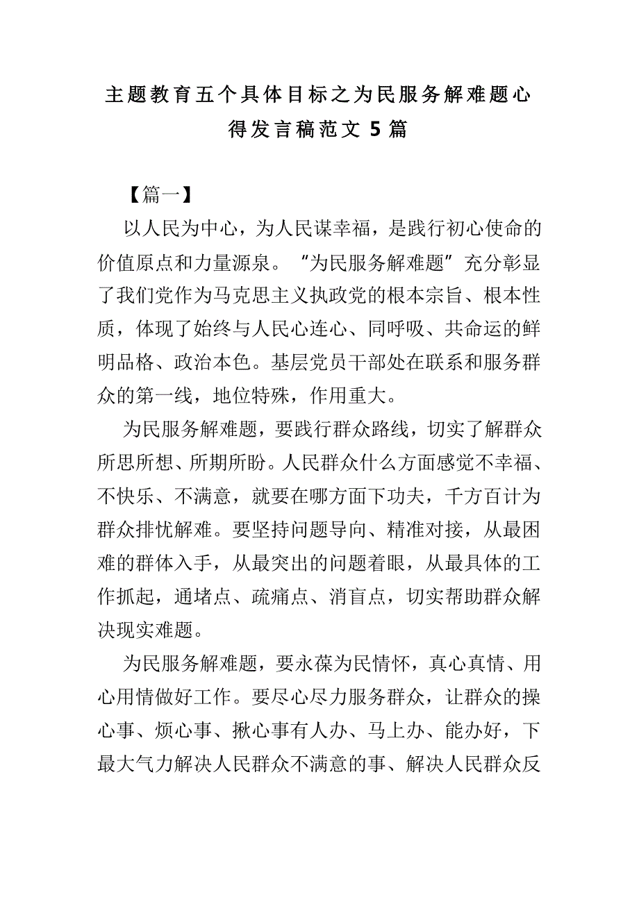 主题教育五个具体目标之为民服务解难题心得发言稿范文5篇.doc_第1页