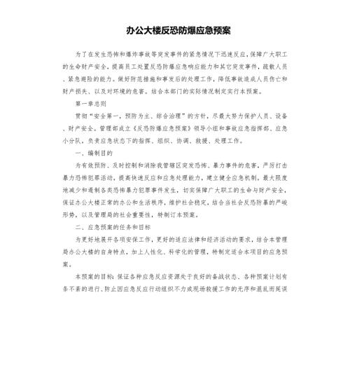 办公大楼反恐防爆应急预案.docx