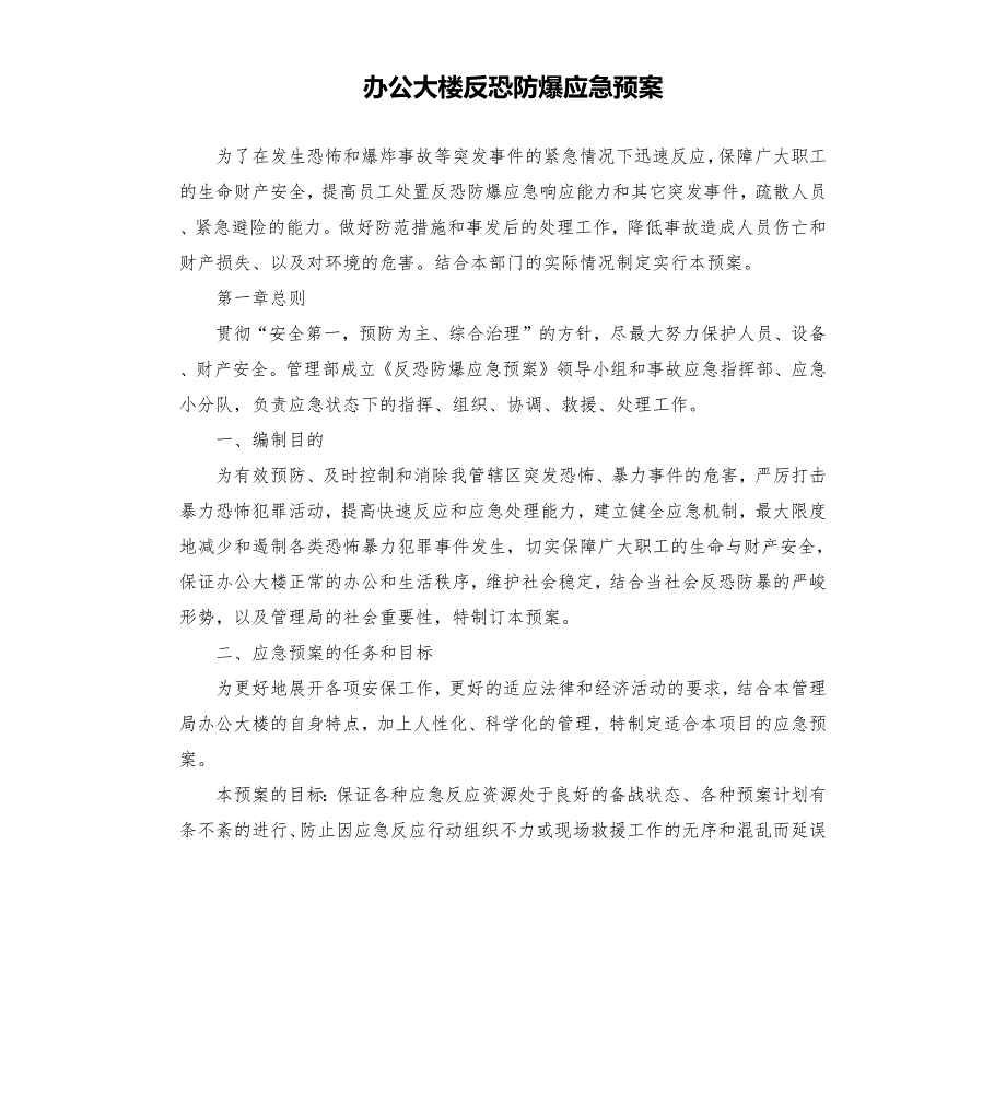 办公大楼反恐防爆应急预案.docx_第1页