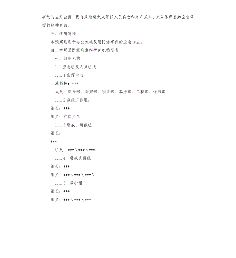 办公大楼反恐防爆应急预案.docx_第2页