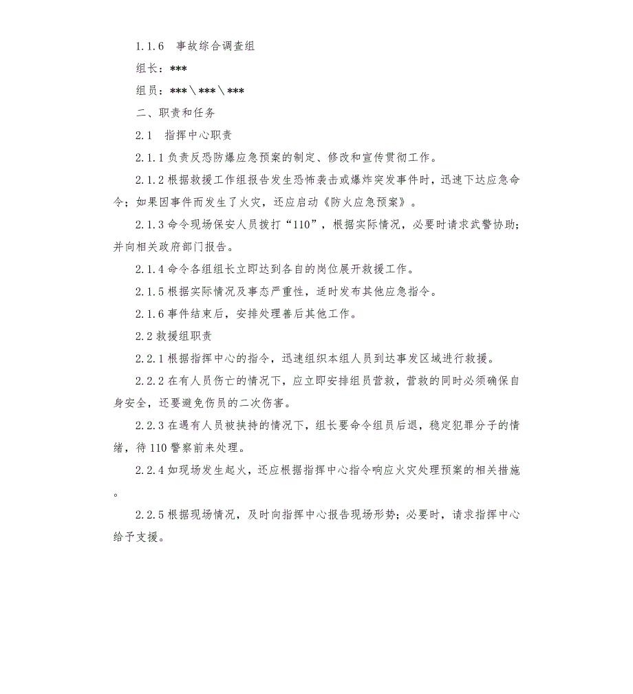办公大楼反恐防爆应急预案.docx_第3页