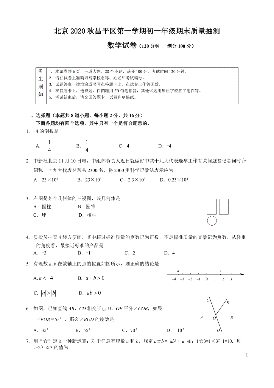 北京20202021昌平区七年级上册期末数学试卷含答案试题.doc_第1页