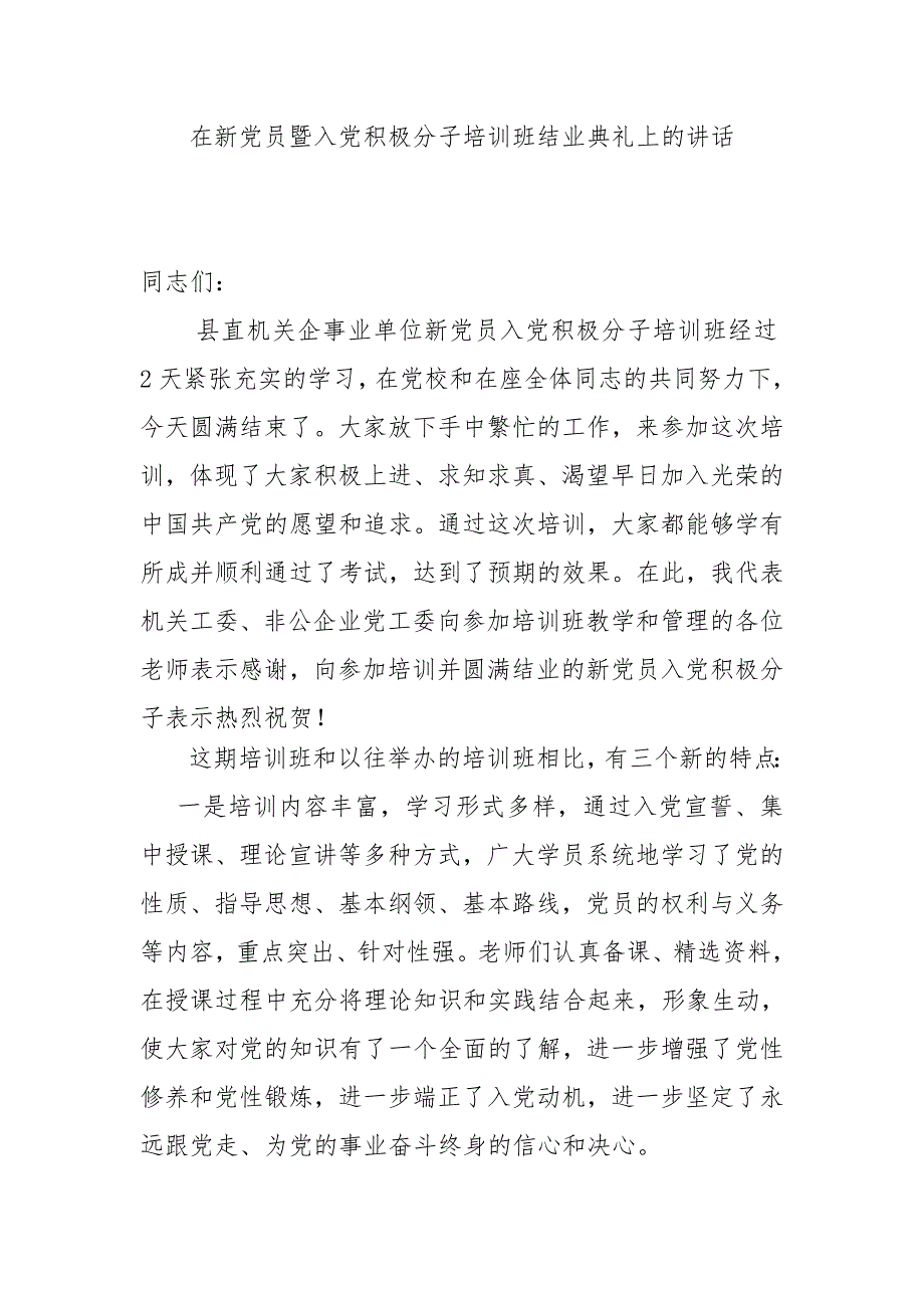 在新党员暨入党积极分子培训班结业典礼上的讲话.doc_第1页