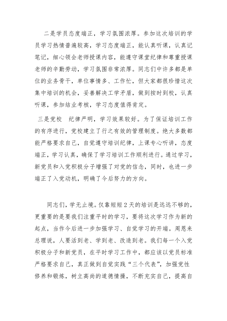 在新党员暨入党积极分子培训班结业典礼上的讲话.doc_第2页