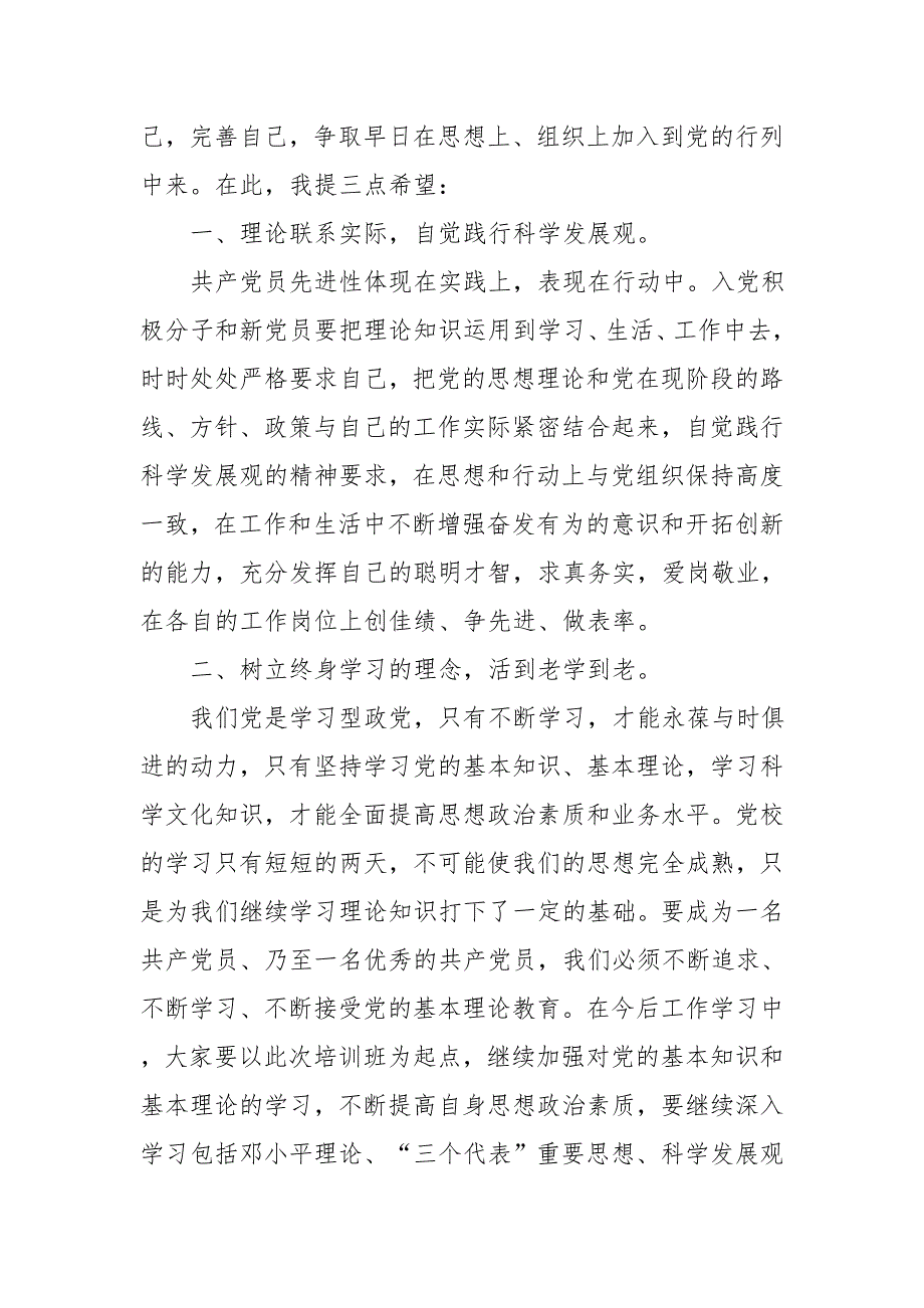 在新党员暨入党积极分子培训班结业典礼上的讲话.doc_第3页