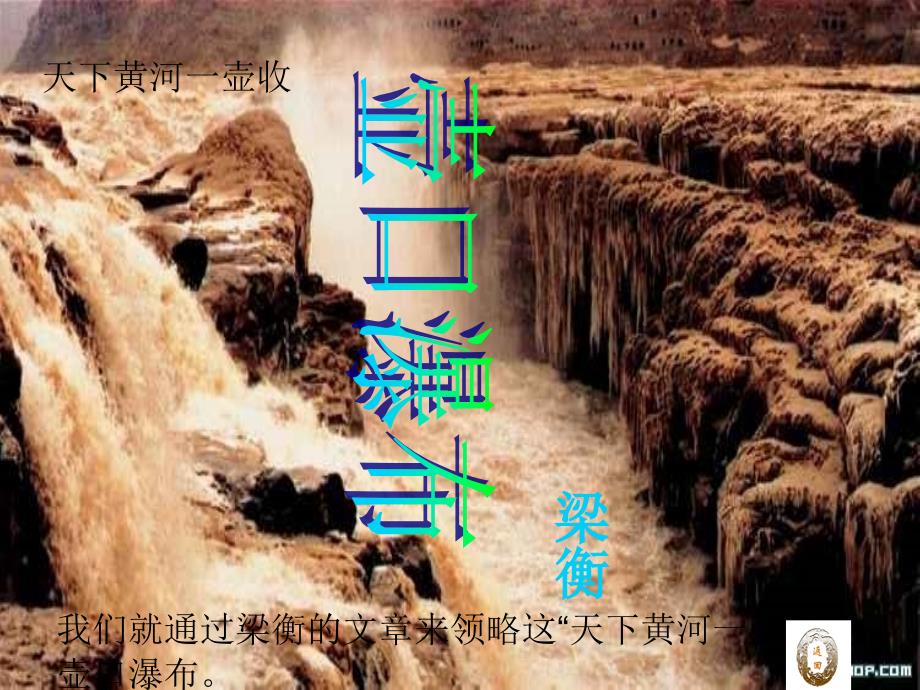 壶口瀑布ppt课件34页.ppt_第2页