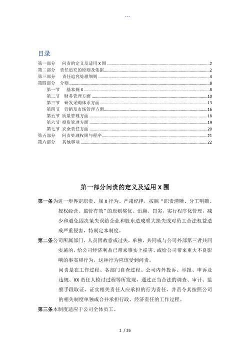 国有企业问责管理制度及实施细则草稿.doc