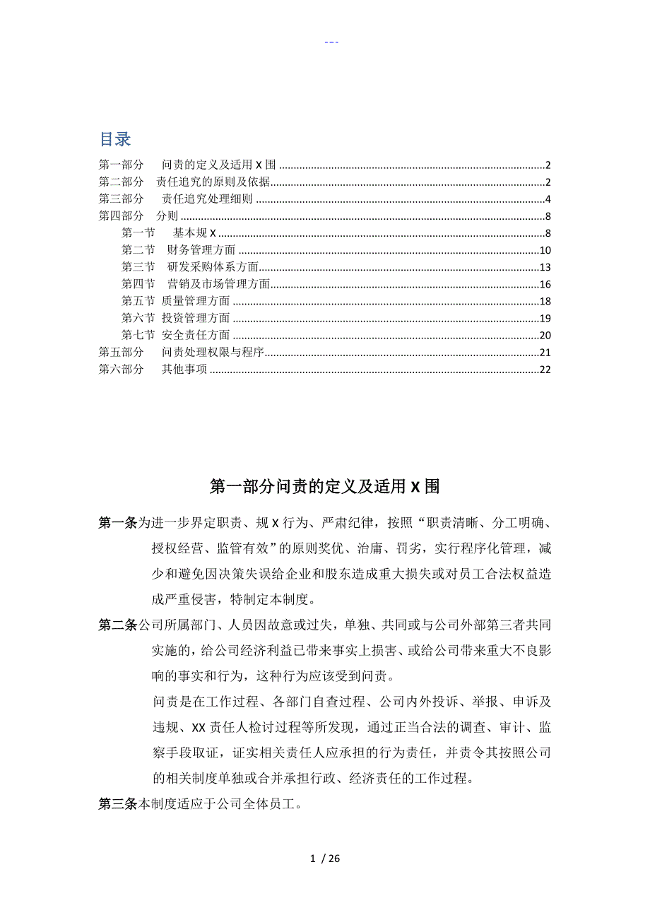 国有企业问责管理制度及实施细则草稿.doc_第1页