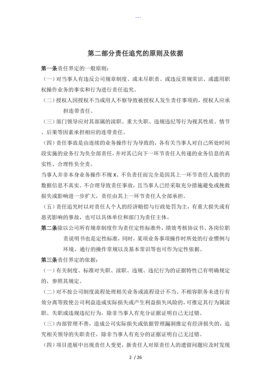 国有企业问责管理制度及实施细则草稿.doc_第2页