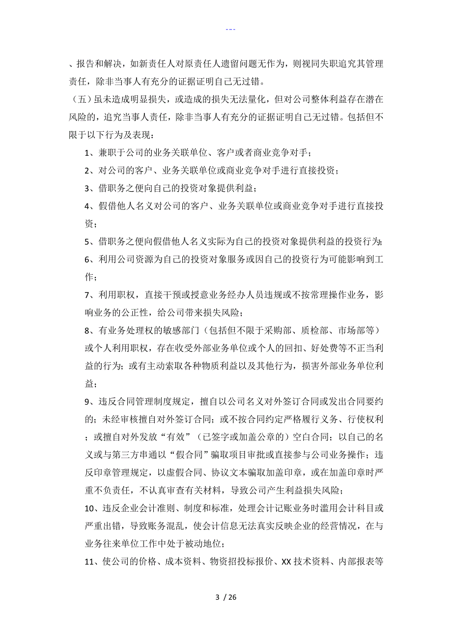 国有企业问责管理制度及实施细则草稿.doc_第3页