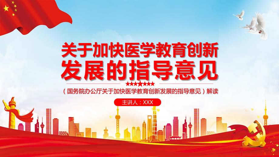 专题课件国务院办公厅关于加快医学教育创新发展的指导意见讲座PPT模板.pptx_第1页