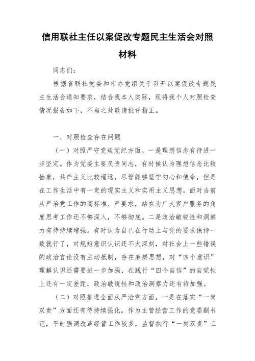 信用联社主任以案促改专题民主生活会对照材料.doc