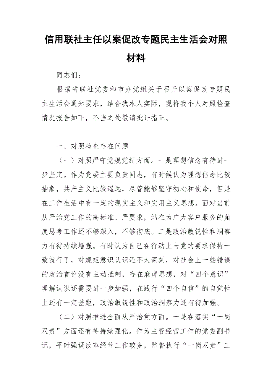 信用联社主任以案促改专题民主生活会对照材料.doc_第1页