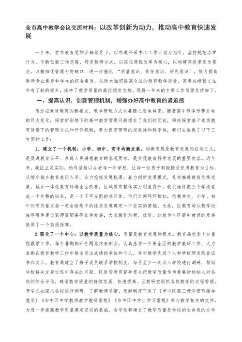 全市高中教学会议交流材料以改革创新为动力推动高中教育快速发展.doc