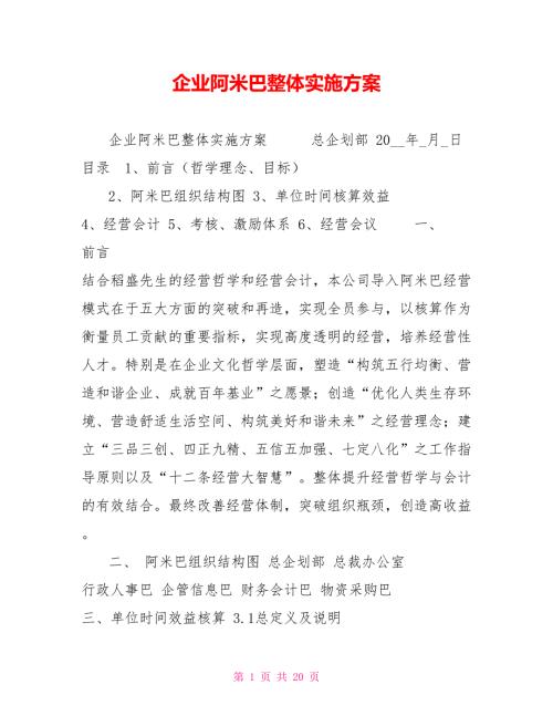 企业阿米巴整体实施方案.doc