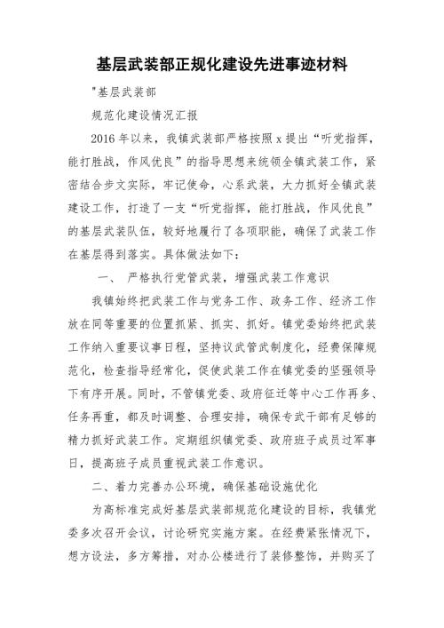 基层武装部正规化建设先进事迹材料.doc